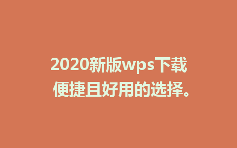 2020新版wps下载 便捷且好用的选择。