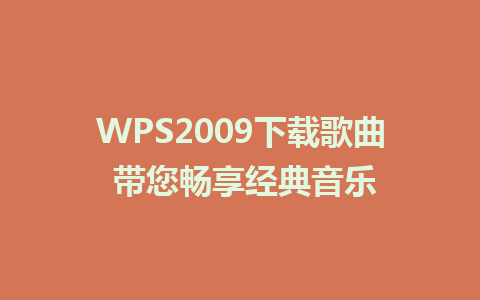 WPS2009下载歌曲 带您畅享经典音乐