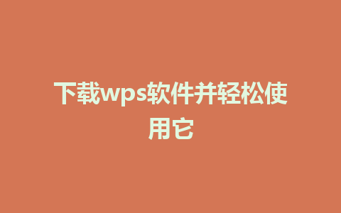 下载wps软件并轻松使用它