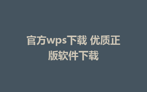 官方wps下载 优质正版软件下载  
