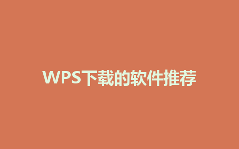 WPS下载的软件推荐