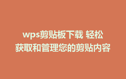 wps剪贴板下载 轻松获取和管理您的剪贴内容