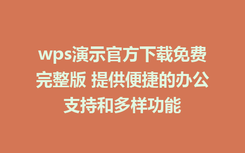 wps演示官方下载免费完整版 提供便捷的办公支持和多样功能