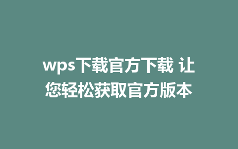 wps下载官方下载 让您轻松获取官方版本