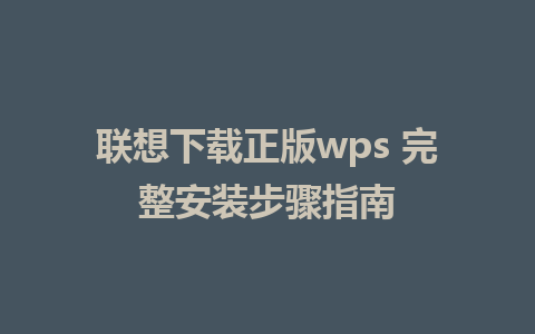 联想下载正版wps 完整安装步骤指南