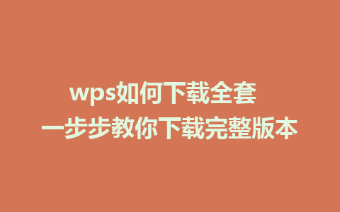 wps如何下载全套  一步步教你下载完整版本