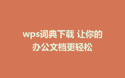 wps词典下载 让你的办公文档更轻松