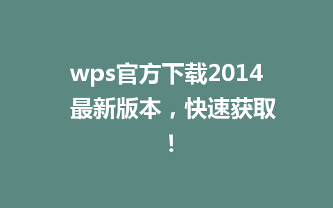 wps官方下载2014  最新版本，快速获取！