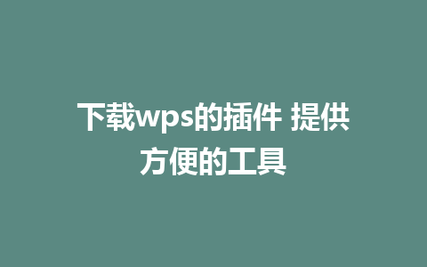 下载wps的插件 提供方便的工具
