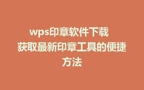 wps印章软件下载  获取最新印章工具的便捷方法