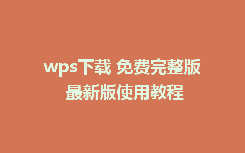 wps下载 免费完整版 最新版使用教程