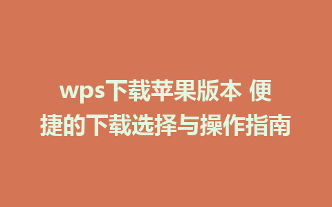 wps下载苹果版本 便捷的下载选择与操作指南