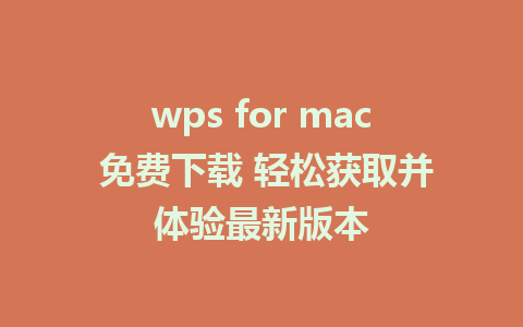 wps for mac 免费下载 轻松获取并体验最新版本