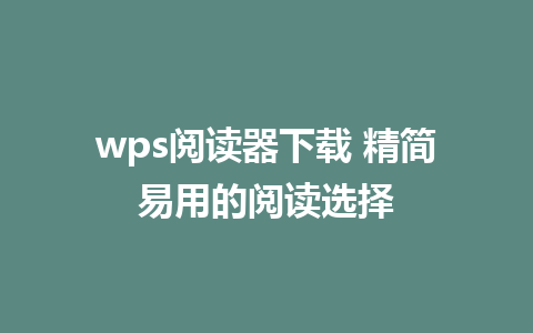 wps阅读器下载 精简易用的阅读选择