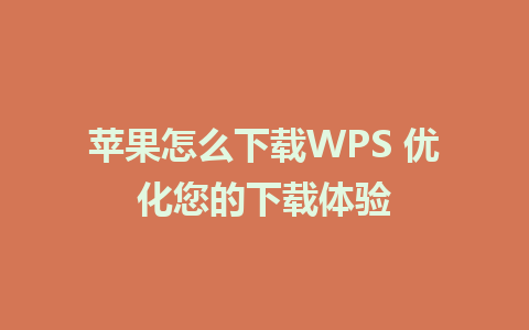 苹果怎么下载WPS 优化您的下载体验