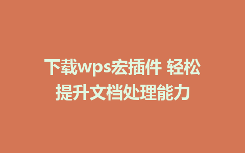 下载wps宏插件 轻松提升文档处理能力