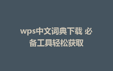 wps中文词典下载 必备工具轻松获取