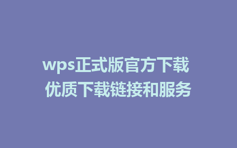 wps正式版官方下载 优质下载链接和服务