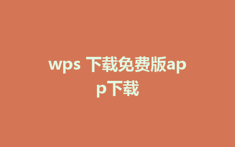 wps 下载免费版app下载