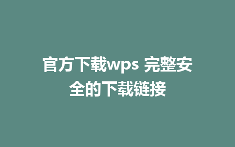 官方下载wps 完整安全的下载链接