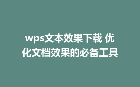 wps文本效果下载 优化文档效果的必备工具