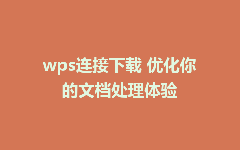 wps连接下载 优化你的文档处理体验