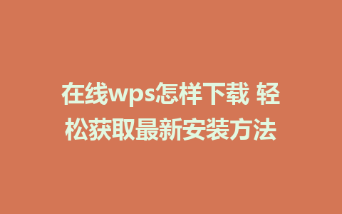 在线wps怎样下载 轻松获取最新安装方法