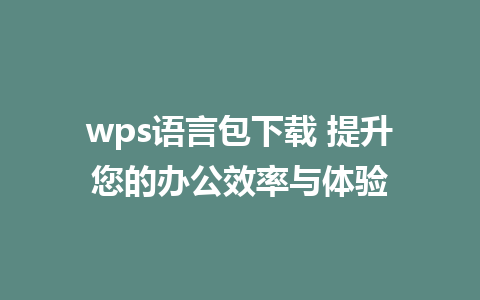 wps语言包下载 提升您的办公效率与体验