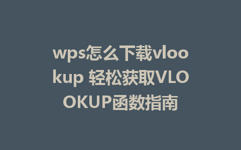 wps怎么下载vlookup 轻松获取VLOOKUP函数指南