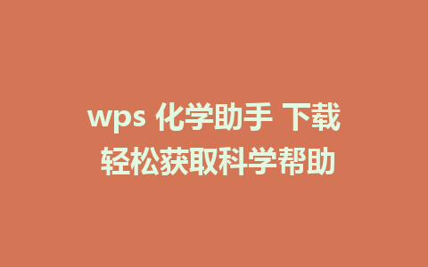 wps 化学助手 下载 轻松获取科学帮助