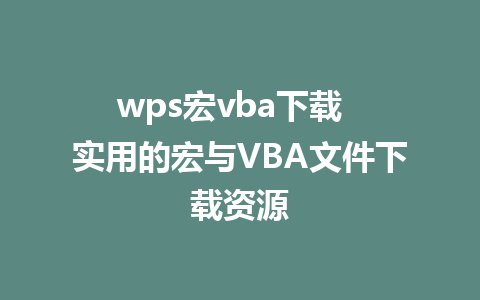 wps宏vba下载  实用的宏与VBA文件下载资源