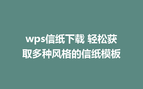 wps信纸下载 轻松获取多种风格的信纸模板