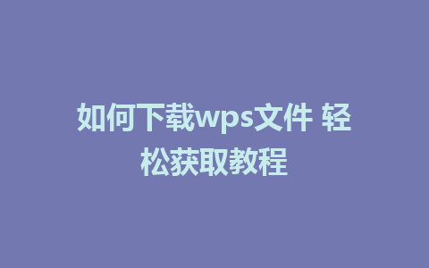 如何下载wps文件 轻松获取教程