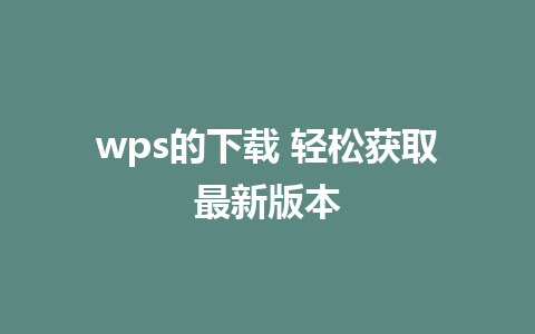 wps的下载 轻松获取最新版本