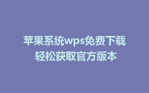 苹果系统wps免费下载 轻松获取官方版本