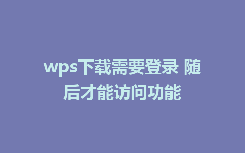 wps下载需要登录 随后才能访问功能