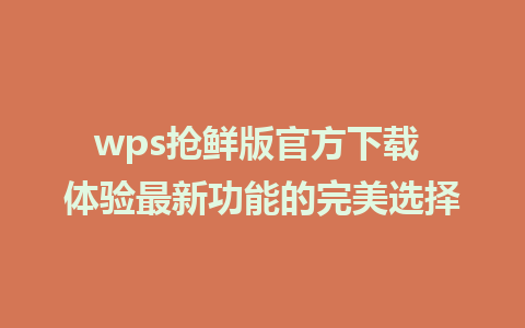 wps抢鲜版官方下载 体验最新功能的完美选择