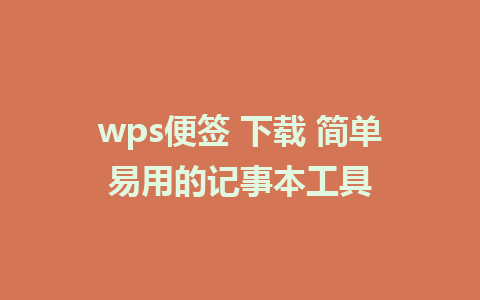 wps便签 下载 简单易用的记事本工具