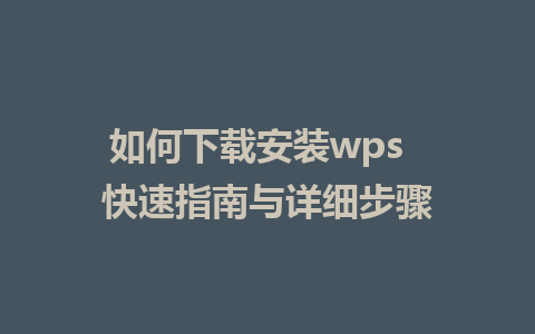 如何下载安装wps  快速指南与详细步骤