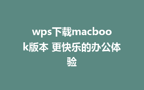 wps下载macbook版本 更快乐的办公体验