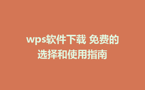 wps软件下载 免费的选择和使用指南