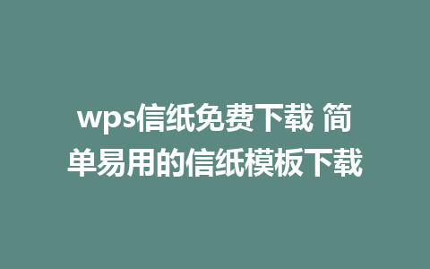 wps信纸免费下载 简单易用的信纸模板下载