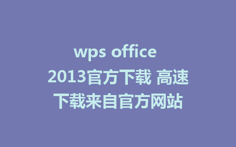 wps office 2013官方下载 高速下载来自官方网站