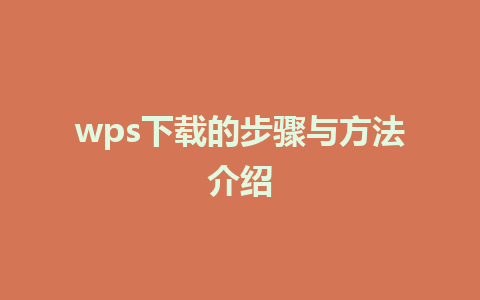 wps下载的步骤与方法介绍