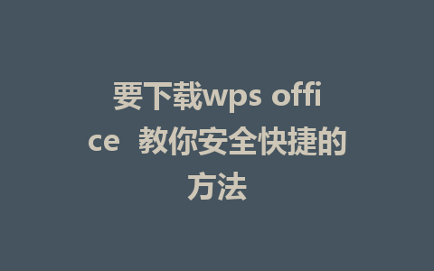 要下载wps office  教你安全快捷的方法