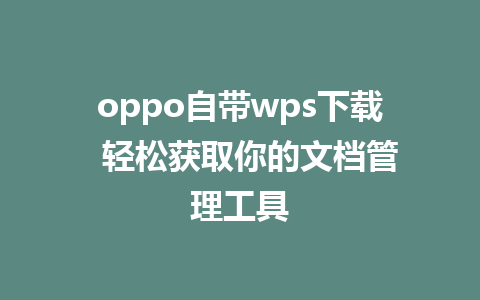 oppo自带wps下载  轻松获取你的文档管理工具