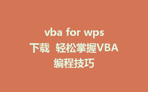 vba for wps下载  轻松掌握VBA编程技巧