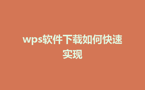 wps软件下载如何快速实现