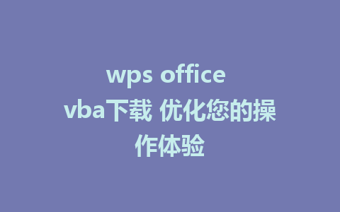 wps office vba下载 优化您的操作体验