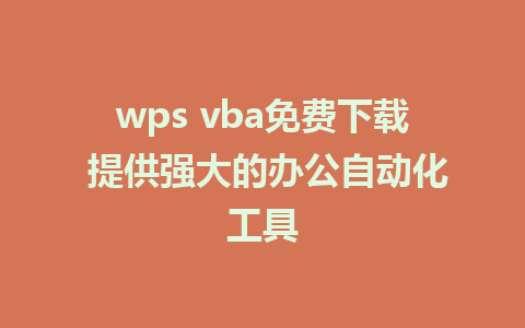 wps vba免费下载 提供强大的办公自动化工具